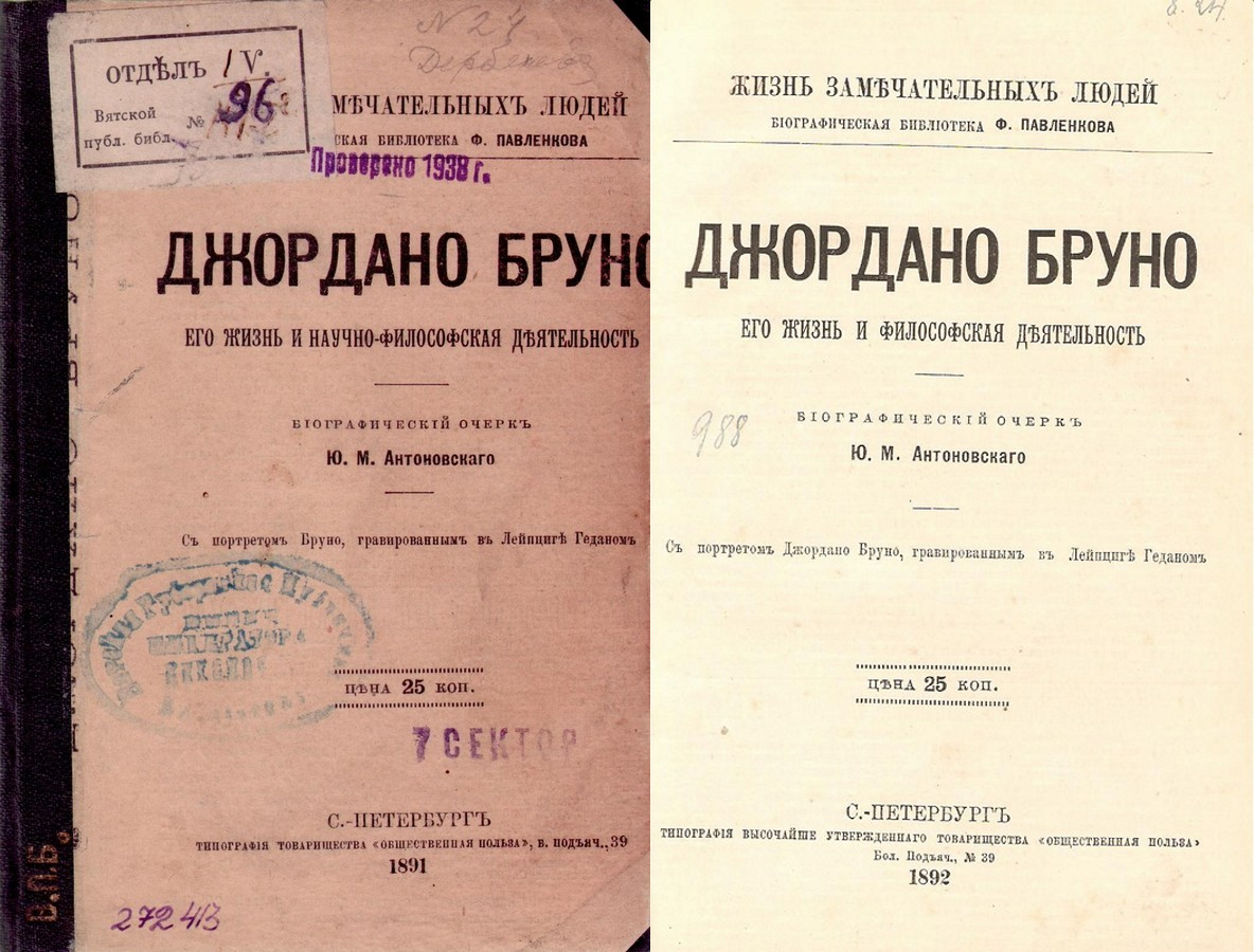 Antonovsky Giordano Bruno 1891.jpg